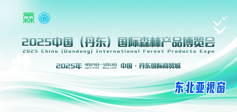 辽宁将举办2025中国（丹东）国际森林产品博览会