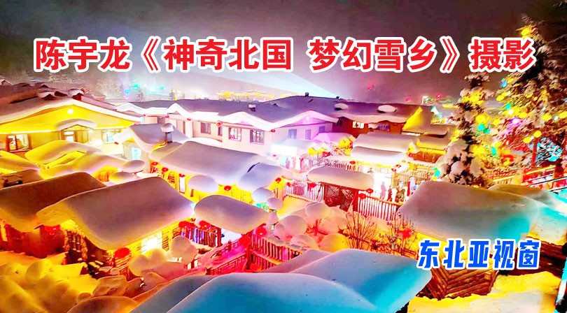 陈宇龙《神奇北国  梦幻雪乡》摄影