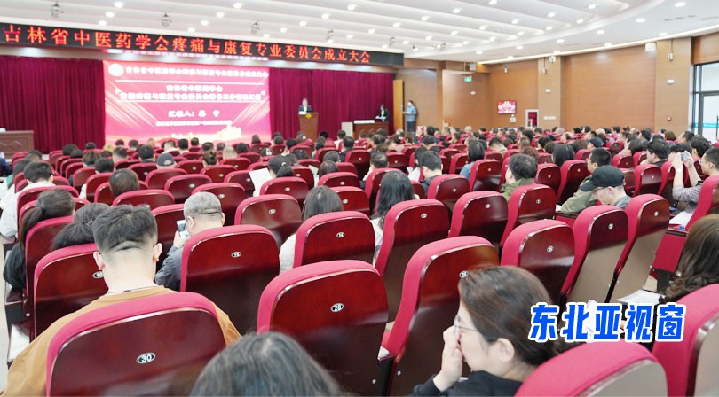 吉林省中医药学会：成立首届疼痛与康复专委会
